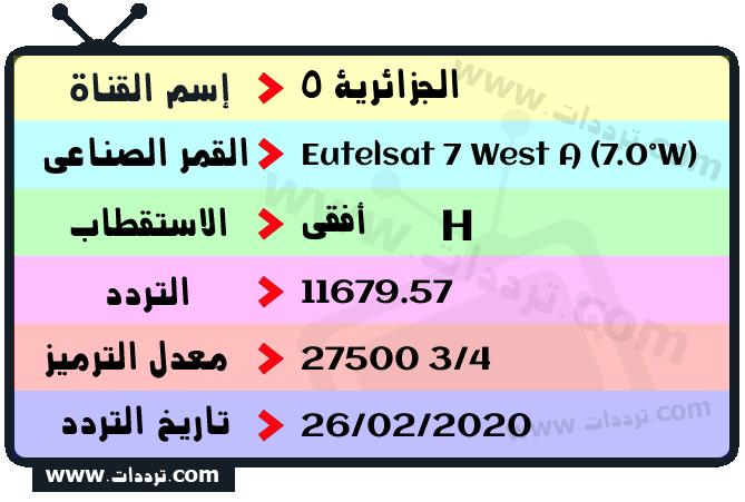 تردد قناة الجزائرية 5 على القمر يوتلسات 7 غربا 2024